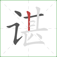 谌的笔顺第4画：竖