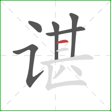 谌的笔顺第6画：横