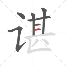 谌的笔顺第7画：横