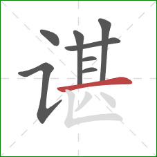 谌的笔顺第8画：横