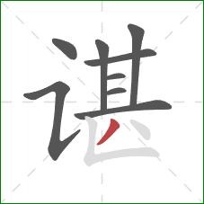 谌的笔顺第9画：撇