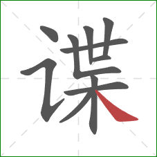 谍的笔顺第11画：捺