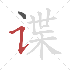 谍的笔顺第2画：横折提