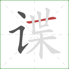 谍的笔顺第3画：横