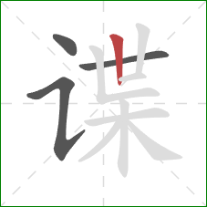 谍的笔顺第4画：竖