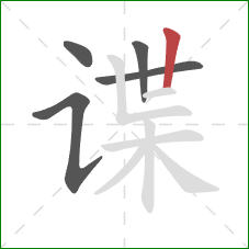 谍的笔顺第5画：竖