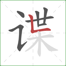 谍的笔顺第7画：竖折