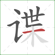 谍的笔顺第8画：横