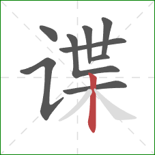 谍的笔顺第9画：竖