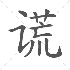 谎的笔顺