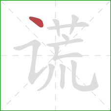 谎的笔顺第1画：点