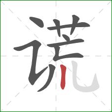 谎的笔顺第10画：竖