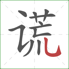 谎的笔顺第11画：竖弯钩