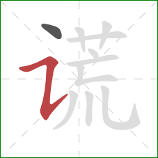 谎的笔顺第2画：横折提