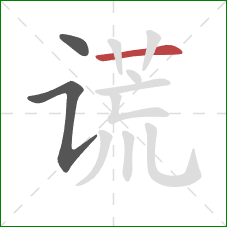 谎的笔顺第3画：横