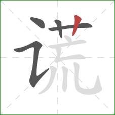 谎的笔顺第5画：竖