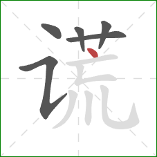 谎的笔顺第6画：点