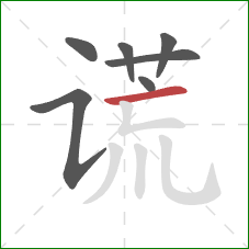 谎的笔顺第7画：横