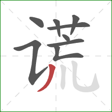 谎的笔顺第9画：撇