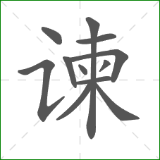 谏的笔顺