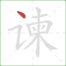 谏的笔顺第1画：点