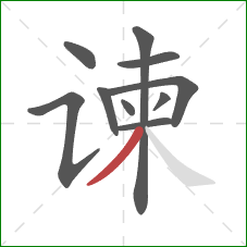 谏的笔顺第10画：撇
