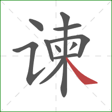 谏的笔顺第11画：捺