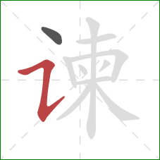 谏的笔顺第2画：横折提