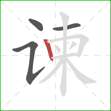 谏的笔顺第4画：竖