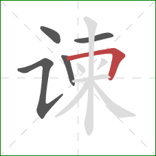 谏的笔顺第5画：横折