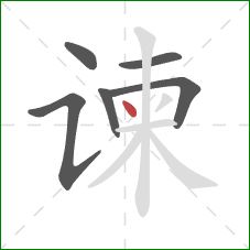 谏的笔顺第6画：点