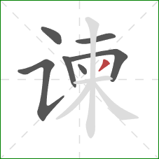 谏的笔顺第7画：撇