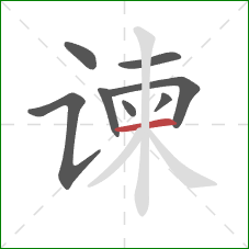 谏的笔顺第8画：横