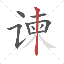 谏的笔顺第9画：竖