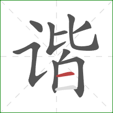 谐的笔顺第10画：横