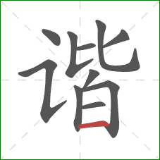 谐的笔顺第11画：横