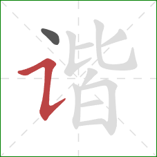 谐的笔顺第2画：横折提