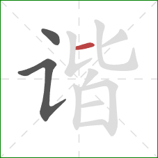 谐的笔顺第3画：横