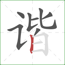 谐的笔顺第8画：竖