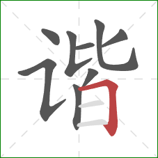 谐的笔顺第9画：横折