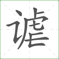 谑的笔顺