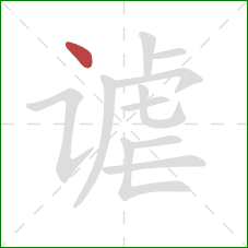 谑的笔顺第1画：点