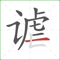 谑的笔顺第10画：横