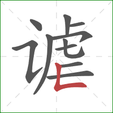 谑的笔顺第11画：竖折