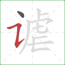 谑的笔顺第2画：横折提