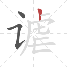 谑的笔顺第3画：竖