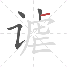 谑的笔顺第4画：横