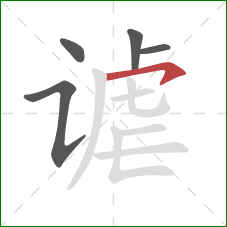 谑的笔顺第5画：横钩