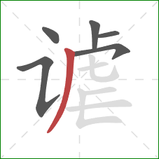 谑的笔顺第6画：撇