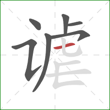 谑的笔顺第7画：横